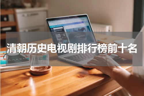 清朝历史电视剧排行榜前十名