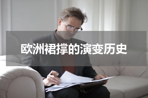 欧洲裙撑的演变历史
