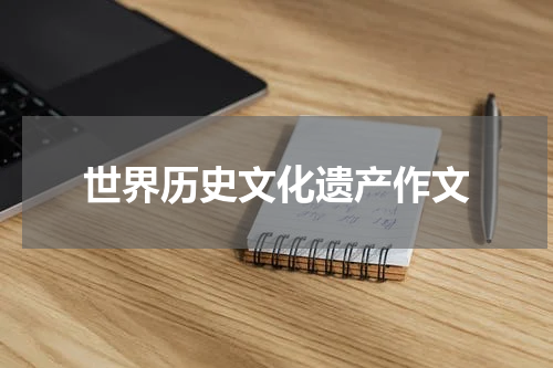 世界历史文化遗产作文