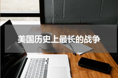美国历史上最长的战争