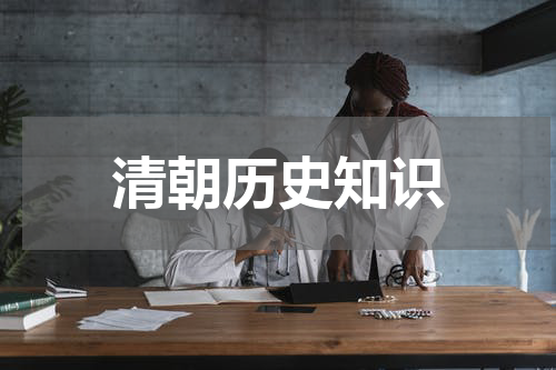 清朝历史知识