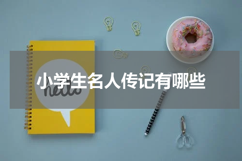 小学生名人传记有哪些