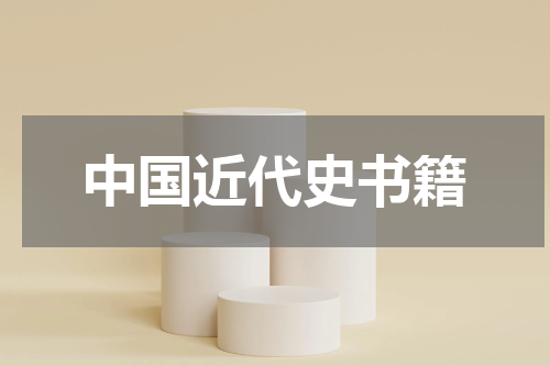中国近代史书籍