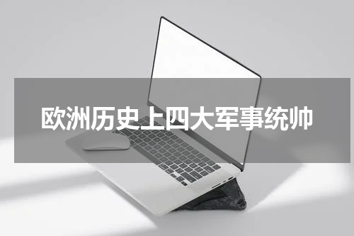 欧洲历史上四大军事统帅