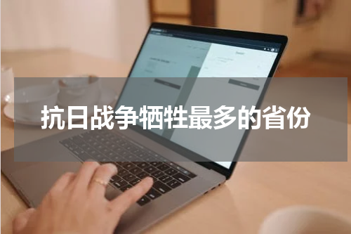 抗日战争牺牲最多的省份