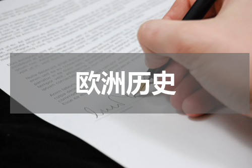 欧洲历史