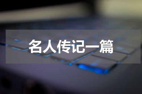 名人传记一篇
