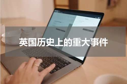 英国历史上的重大事件
