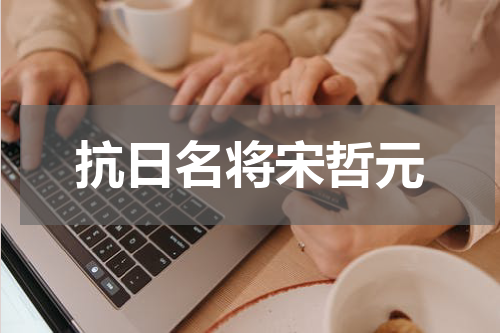 抗日名将宋哲元