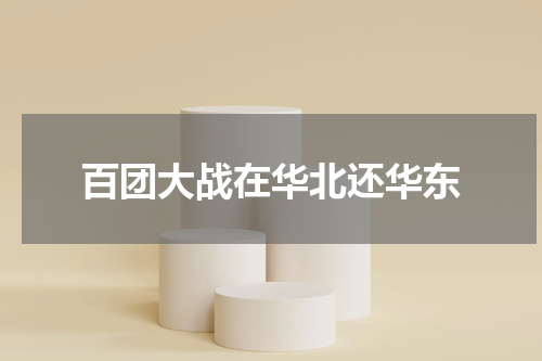 百团大战在华北还华东