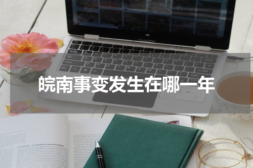 皖南事变发生在哪一年