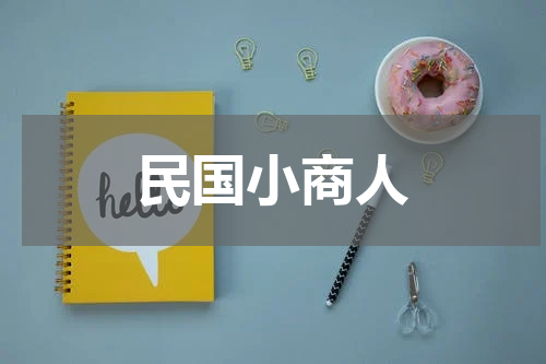 民国小商人