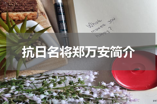 抗日名将郑万安简介