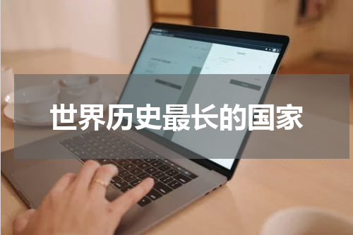 世界历史最长的国家