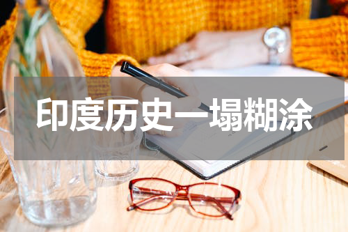 印度历史一塌糊涂