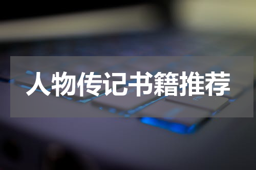 人物传记书籍推荐