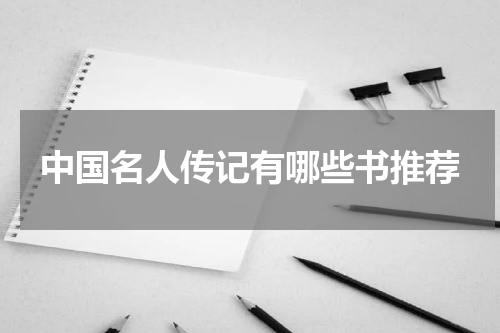 中国名人传记有哪些书推荐