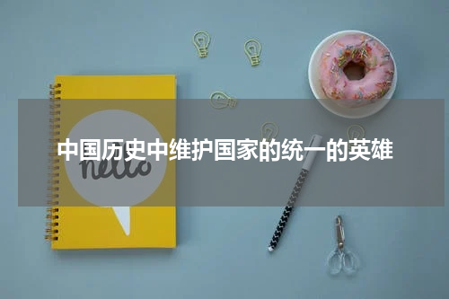 中国历史中维护国家的统一的英雄