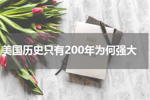 美国历史只有200年为何强大