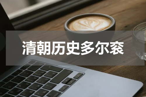 清朝历史多尔衮