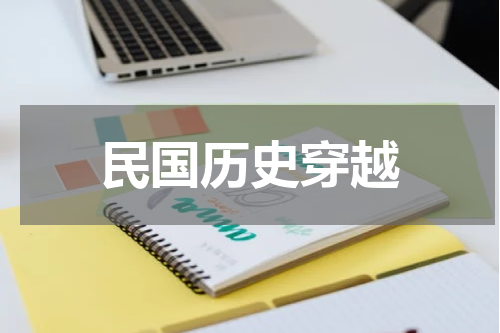 民国历史穿越