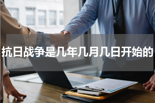 抗日战争是几年几月几日开始的