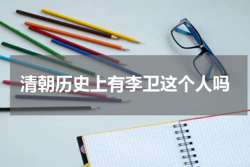 清朝历史上有李卫这个人吗