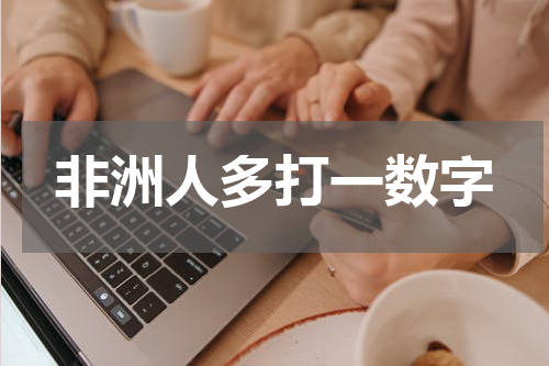 非洲人多打一数字