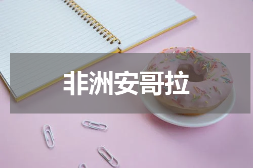 非洲安哥拉