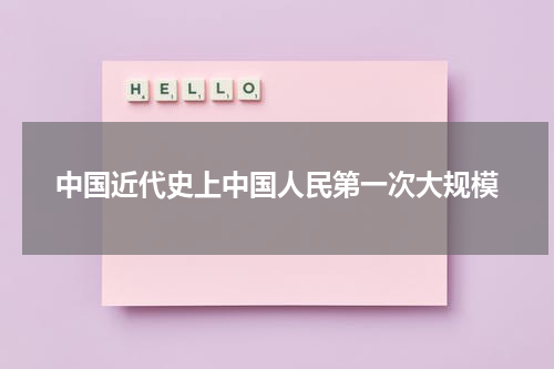 中国近代史上中国人民第一次大规模