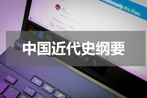 中国近代史纲要