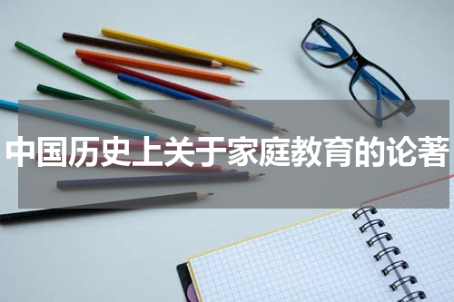 中国历史上关于家庭教育的论著