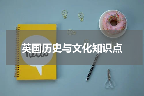 英国历史与文化知识点