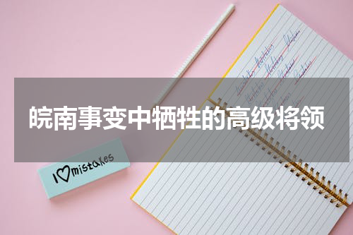皖南事变中牺牲的高级将领