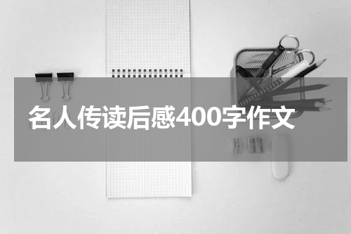 名人传读后感400字作文