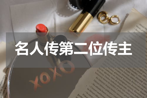名人传第二位传主