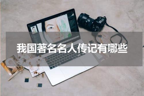 我国著名名人传记有哪些