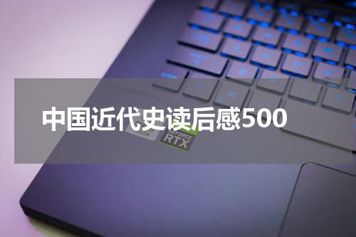 中国近代史读后感500
