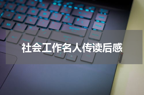 社会工作名人传读后感