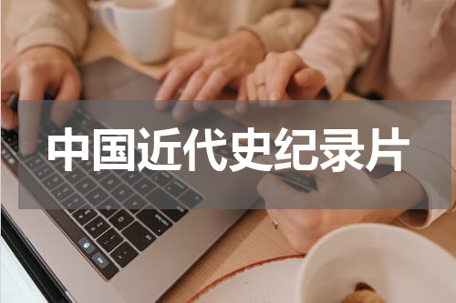 中国近代史纪录片