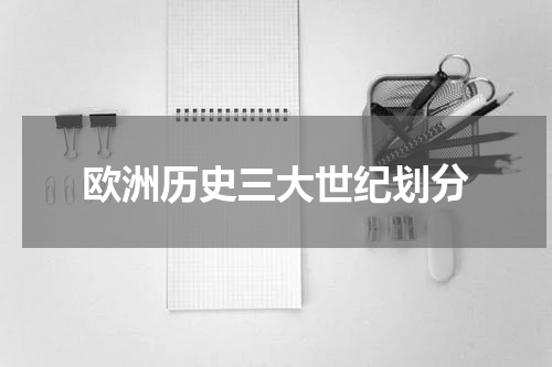欧洲历史三大世纪划分