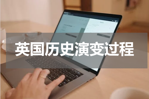 英国历史演变过程