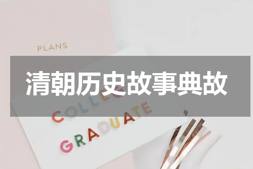 清朝历史故事典故