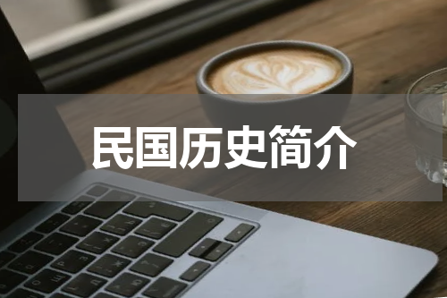 民国历史简介