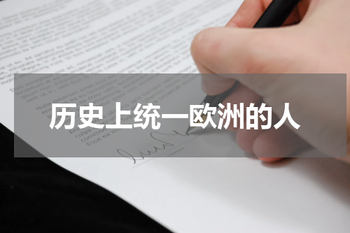 历史上统一欧洲的人