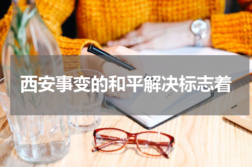 西安事变的和平解决标志着