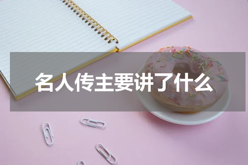 名人传主要讲了什么