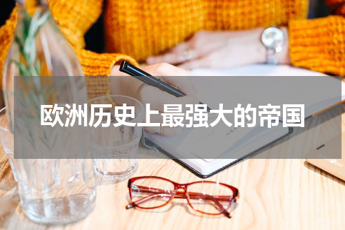 欧洲历史上最强大的帝国
