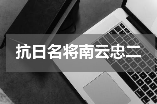 抗日名将南云忠二