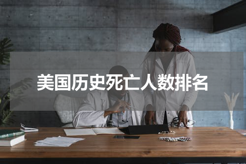 美国历史死亡人数排名